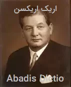 اریک اریکسن